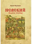 Юрий Шершнев - Невский. Ледовое побоище