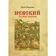Постер книги Невский. Ледовое побоище