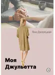 Яна Дворецкая - Моя Джульетта