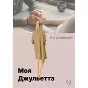 Постер книги Моя Джульетта
