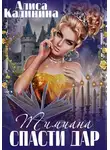 Алиса Калинина - Тимиана. Спасти дар