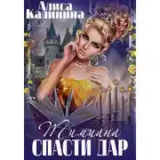 Постер книги Тимиана. Спасти дар