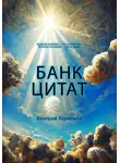 Валерий Карибьян - Банк цитат
