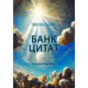 Постер книги Банк цитат