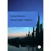 Постер книги Лунные будни. Новелла I