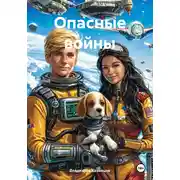 Постер книги Опасные войны
