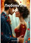 Дмитрий Галдин - Любовь это всё