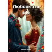 Постер книги Любовь это всё