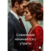 Постер книги Сожаление начинается с утраты