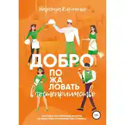 Постер книги Добро пожаловать в гостеприимство
