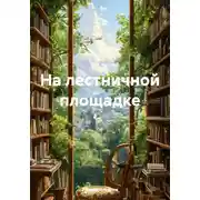 Постер книги На лестничной площадке