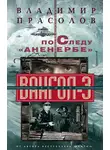 Владимир Прасолов - По следу «Аненербе». Вангол-3