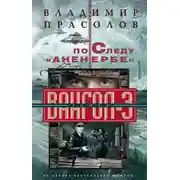 Постер книги По следу «Аненербе». Вангол-3