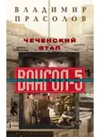 Владимир Прасолов - Чеченский этап. Вангол-5