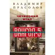 Постер книги Чеченский этап. Вангол-5