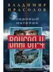 Владимир Прасолов - Ледовый материк. Вангол-4