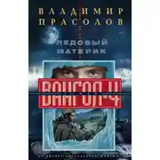 Постер книги Ледовый материк. Вангол-4