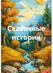 Светлана Жукова - Сказочные истории
