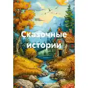 Постер книги Сказочные истории