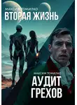 Максим Томилко - Аудит грехов. Вторая жизнь.