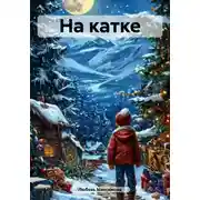Постер книги На катке