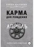 Елена Арсенева - Карма дня рождения. Апрель