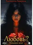 Екатерина Заварина - Любовь? Покажи мне