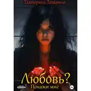 Постер книги Любовь? Покажи мне