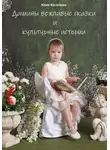 Юлия Косагаева - Дашины вежливые сказки и культурные истории