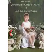 Постер книги Дашины вежливые сказки и культурные истории