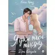 Постер книги Я дам тебе тысячу. Дочь Колумба