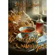 Постер книги Вся суть ноября…