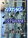 Лучезар Ратибора - Осколки, обрывки, штрихи…