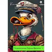 Постер книги Галактическая Тюрьма Времени -1: Разговоры с Биомозгом