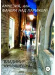 Владимир Купрашевич - Амнезия, или Фанера над Парижем