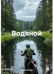 Максим Боков - Водяной