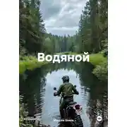 Постер книги Водяной