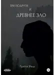 Грета Раш - Три подруги и древнее зло