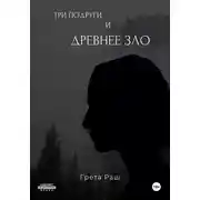 Постер книги Три подруги и древнее зло