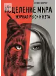 София Агачер - Исцеление мира. Журнал Рыси и Нэта