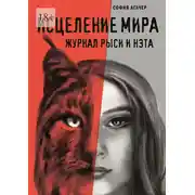 Постер книги Исцеление мира. Журнал Рыси и Нэта