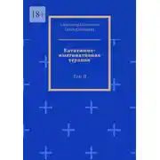 Постер книги Кататимно-имагинативная терапия. Том II