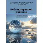 Постер книги Небо потерянной тишины. Сборник стихов