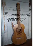 Таня Зорк - Театральный фейерверк