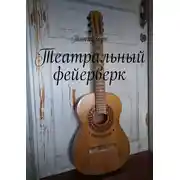 Постер книги Театральный фейерверк