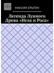 Максим Ерыгин - Легенда Лунного Древа «Игла и Роса»