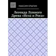 Постер книги Легенда Лунного Древа «Игла и Роса»