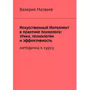 Постер книги Искусственный Интеллект в практике психолога: этика, технологии и эффективность. Методичка к курсу
