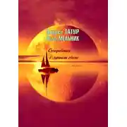 Постер книги Откровения в лунном свете. Поэзия