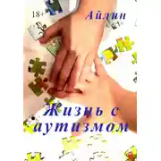 Постер книги Жизнь с аутизмом